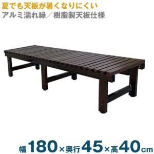 アルミぬれ縁（天板樹脂仕上）濡れ縁台1800タイプ ANE-1845B 縁台デッキ 濡縁 縁側 伝統的な本格濡れ縁台180cmタイプ(幅180×奥行45×高40cm)