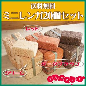 ミニレンガ プチブリック ブロックレンガ 小 20個セット