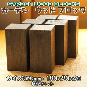 ガーデン ウッド ブロック ダークブラウン 約mm:360×90×90 6個セット
