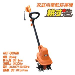 電動耕運機耕す造 akt-500wr : Smilegarden&EX Yahoo店 - 通販 - Yahoo