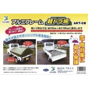 アルミフレーム 軽トラ幌(ほろ) AKT-5型 軽トラック 荷台の雪・雨対策に！簡易テントセット