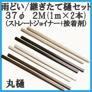 丸樋 テラス・カーポート用 37φ継ぎたて樋 2M（1ｍ×2本）+ストレートジョイナー+接着剤セット
