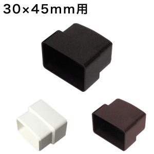 角ストレートジョイナー角どい 角樋30×45mm用  1個　カーポート・バルコニー・テラス・物置に雨樋（雨どい・とい・とゆ・とよ）　雨樋パイプ