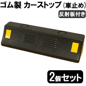 送料無料 ゴム製 車止め カーストッパー 2個セット タイヤ止め 反射板付き Car stop パー...