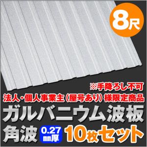 法人・個人事業主（屋号あり）様限定商品 ガルバニウム波板 角板 8尺 厚み：0.27mm 10枚セット dk-gk827-10S