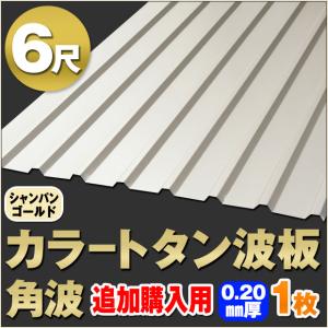 法人・個人事業主（屋号あり）様限定商品 カラートタン波板 角波 7尺