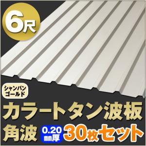 追加購入用 カラートタン波板 角波 6尺（1820mm） 厚み：0.20mm 1枚