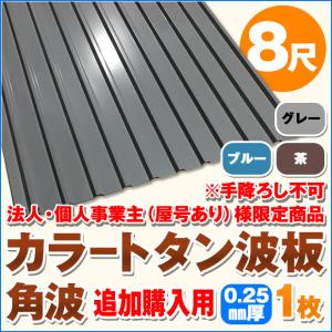 追加購入用 法人・個人事業主（屋号あり）様限定商品 カラートタン波板