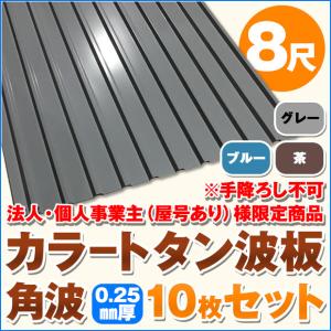 法人・個人事業主（屋号あり）様限定商品 カラートタン波板