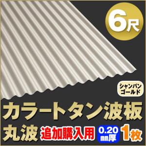 （取引完了）カラー波トタン 追加購入用 カラートタン波板 角波 6尺 厚み：0.25mm 1枚 カラー