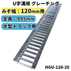 U字溝用グレーチング HGU-120-25 適正溝幅 120mm (適応車種：大型トラック) 法山本店｜smilegarden-ex