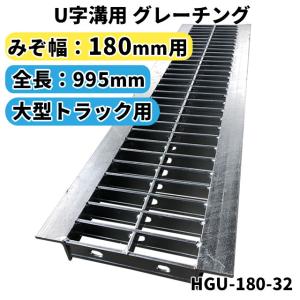 U字溝用グレーチング HGU-180-32 適正溝幅 180mm (適応車種：大型トラック) 法山本店｜smilegarden-ex