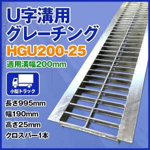 U字溝用グレーチング HGU-200-25 適正溝幅 200mm (適応車種：小型トラック) 法山本店｜smilegarden-ex