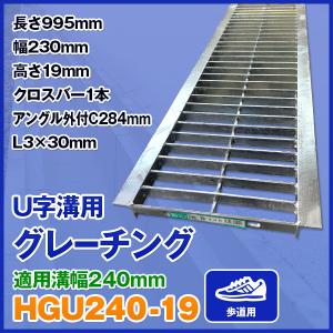 U字溝用グレーチング HGU-300-19 適正溝幅 300mm (適応車種：歩道用