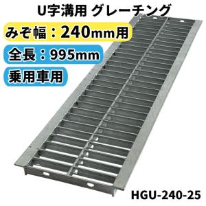 U字溝用グレーチング HGU-240-25 適正溝幅 240mm (適応車種：乗用車) 法山本店｜Smilegarden&EX Yahoo店