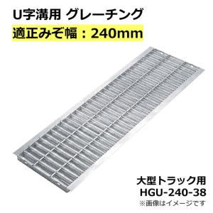 U字溝用グレーチング HGU-240-38 適正溝幅 240mm (適応車種：大型トラック) 法山本店｜smilegarden-ex