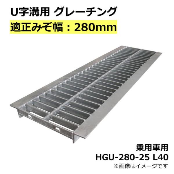 U字溝用グレーチング HGU-280-25 L40 適正溝幅 280mm用 (乗用車) 法山本店