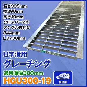 U字溝用グレーチング HGU-300-25 適正溝幅 300mm (適応車種：乗用車