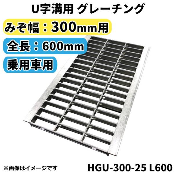 U字溝用グレーチング HGU-300-25 L600 法山本店 適正溝幅300mm (適応車種：乗用...