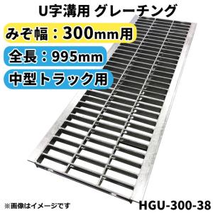 U字溝用グレーチング HGU-300-38 適正溝幅 300mm (適応車種：中型トラック) 法山本店｜smilegarden-ex