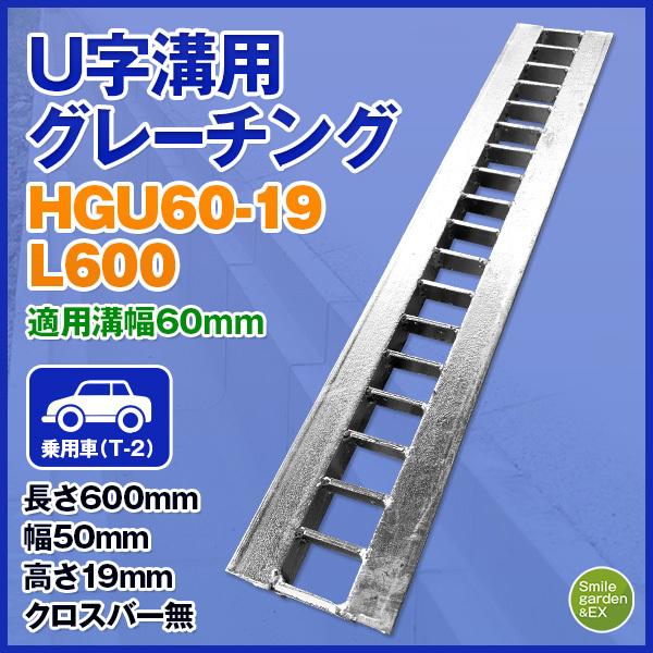 U字溝用グレーチング HGU-60-19 L600 法山本店 適正溝幅60mm (適応車種：乗用車)...