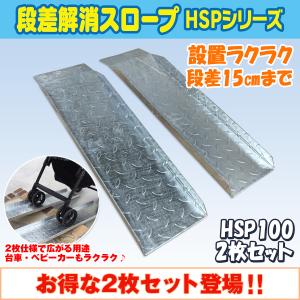 送料無料! 段差解消スロープ 幅広タイプ左右2枚セット HSP-300W 送料無料! 段差解消スロープ 幅広タイプ左右2枚セット HSP-300W
