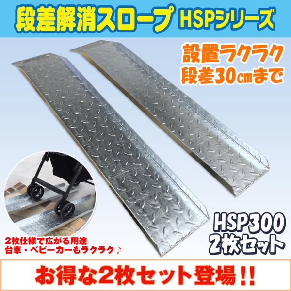 送料無料！ 段差解消スロープ HSP-300 左右2枚セット (長さ993mm 幅180mm 耐荷重...