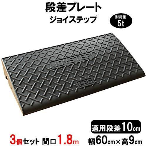 サンポリ 段差プレート ジョイステップ 段差10cm用 幅60cm 耐荷重5t 3個セット 180c...