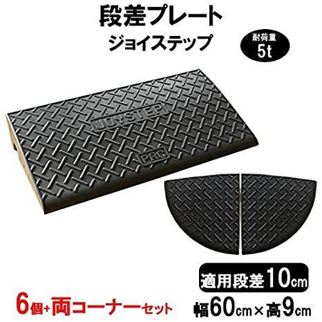 サンポリ 段差プレート ジョイステップ 段差10cm用 幅60cm 耐荷重5t 6個+両コーナーセッ...