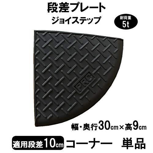 サンポリ 段差プレート ジョイステップ 段差10cm用 コーナー (単品) 駐車場 車庫 転倒防止 ...