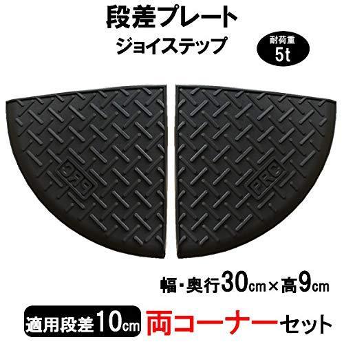 サンポリ 段差プレート ジョイステップ 段差10cm用 コーナー (2個セット) 駐車場 車庫 転倒...