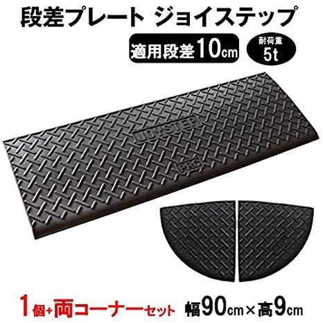 サンポリ 段差プレート ジョイステップ 段差10cm用 幅90cm 耐荷重5t 単品 両コーナーセッ...