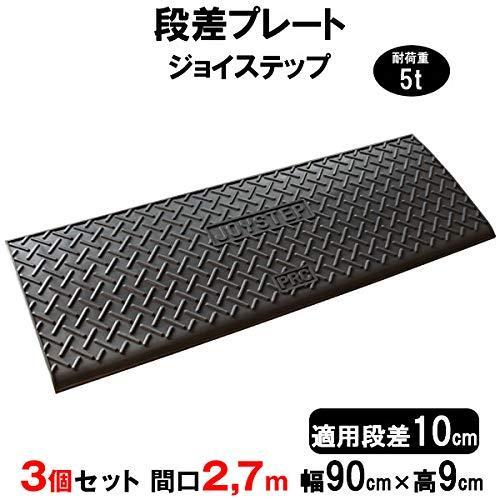 サンポリ 段差プレート ジョイステップ 段差10cm用 幅90cm 耐荷重5t 3個セット 270c...