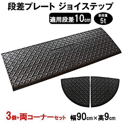 サンポリ 段差プレート ジョイステップ 段差10cm用 幅90cm 耐荷重5t 3個+両コーナーセッ...