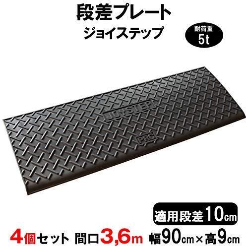 サンポリ 段差プレート ジョイステップ 段差10cm用 幅90cm 耐荷重5t 4個セット 360c...