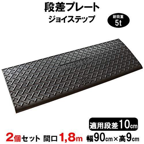 サンポリ 段差プレート ジョイステップ 段差10cm用 幅90cm 耐荷重5t 2個セット 180c...