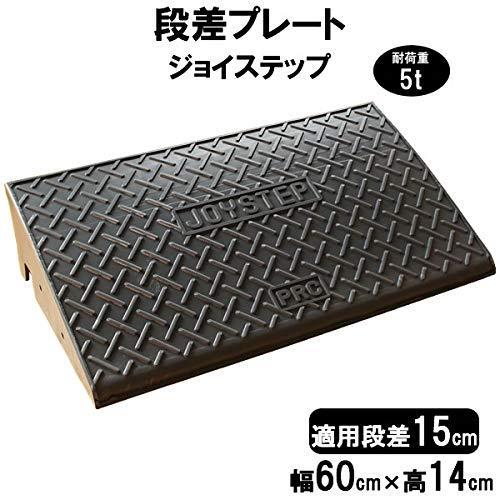 サンポリ 段差プレート ジョイステップ 段差15cm用 幅60cm 耐荷重5t 60cm対応 単品 ...