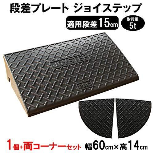 サンポリ 段差プレート ジョイステップ 段差15cm用 幅60cm 耐荷重5t 単品 両コーナーセッ...