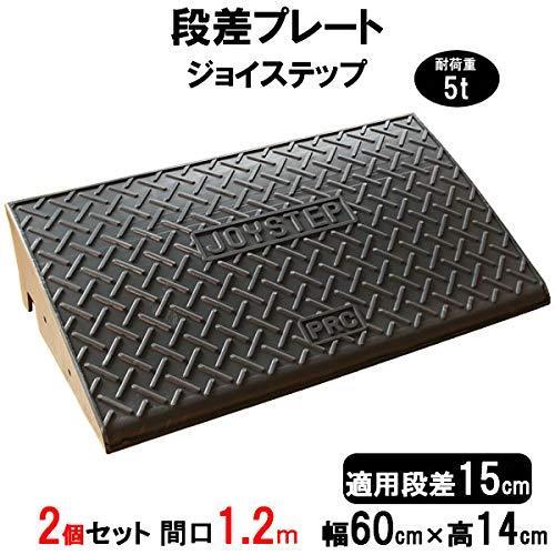 サンポリ 段差プレート ジョイステップ 段差15cm用 幅60cm 耐荷重5t 2個セット 120c...