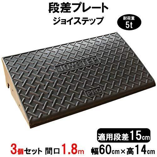 サンポリ 段差プレート ジョイステップ 段差15cm用 幅60cm 耐荷重5t 3個セット 180c...