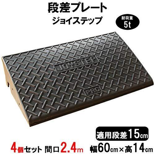 サンポリ 段差プレート ジョイステップ 段差15cm用 幅60cm 耐荷重5t 4個セット 240c...