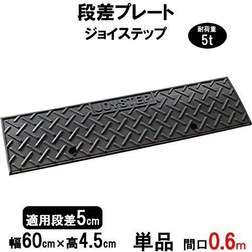 サンポリ 段差プレート ジョイステップ 段差5cm用 幅60cm 耐荷重5t 60cm対応 単品 駐...