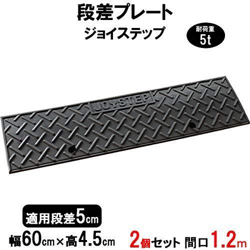 サンポリ 段差プレート ジョイステップ 段差5cm用 幅60cm 耐荷重5t 2個セット 120cm...