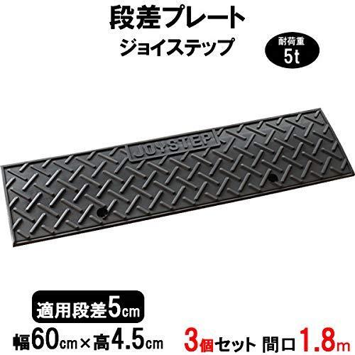 サンポリ 段差プレート ジョイステップ 段差5cm用 幅60cm 耐荷重5t 3個セット 180cm...