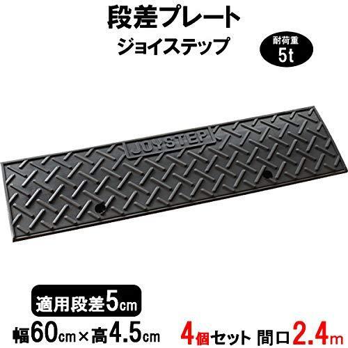 サンポリ 段差プレート ジョイステップ 段差5cm用 幅60cm 耐荷重5t 4個セット 240cm...