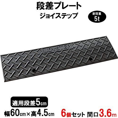 サンポリ 段差プレート ジョイステップ 段差5cm用 幅60cm 耐荷重5t 6個セット 360cm...