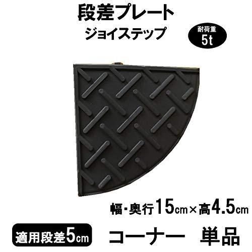 サンポリ 段差プレート ジョイステップ 段差5cm用 コーナー (単品) 駐車場 車庫 転倒防止 段...