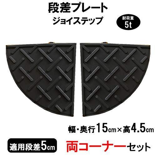 サンポリ 段差プレート ジョイステップ 段差5cm用 コーナー (2個セット) 駐車場 車庫 転倒防...
