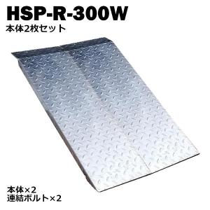 段差解消スロープ 連結可能タイプ HSP-R-300W 2枚セット (長さ993mm 幅300mm 耐荷重350kg 適用段差目安 200〜300mm)の商品画像