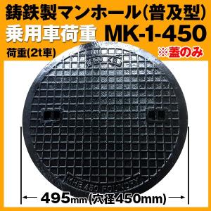 鋳鉄製 (耐荷重:約2t)乗用車荷重マンホール（普及型）蓋のみ 穴径450mm MK-1-450H 浄化槽用 汚水蓋 一般家庭 浄化槽 蓋 枠｜smilegarden-ex